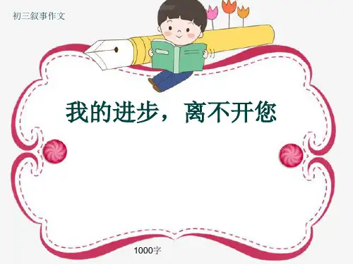 初三叙事作文《我的进步,离不开您》1000字(共12页PPT)
