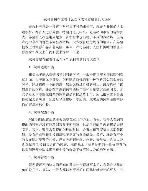 农村养猪存在着什么误区农村养猪的几大误区