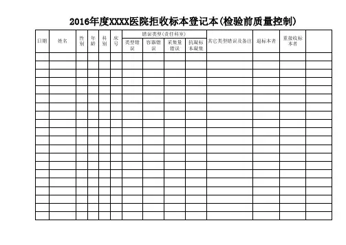 检验科拒收标本登记本