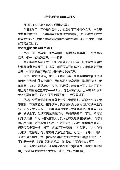 跨过这道坎600字作文（通用53篇）