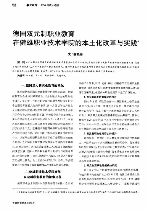 德国双元制职业教育在健雄职业技术学院的本土化改革与实践