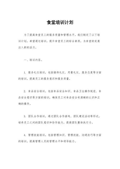 食堂培训计划