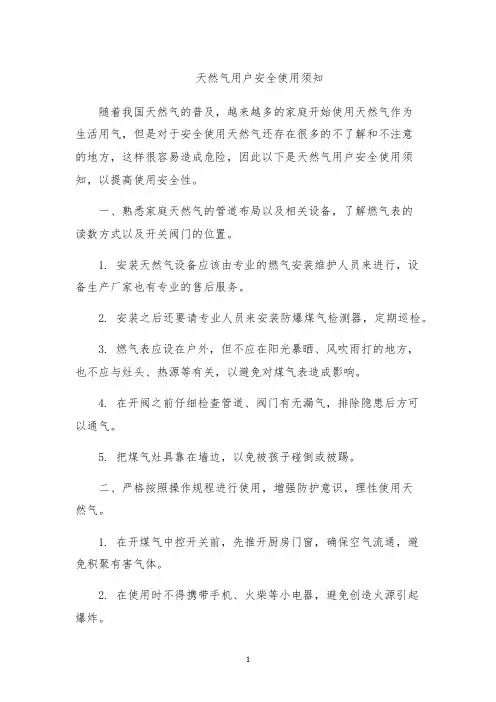 天然气用户安全使用须知