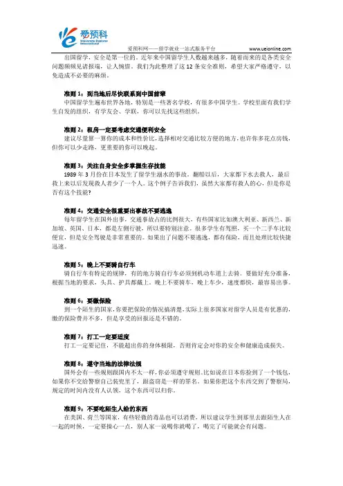 【爱预科网】人在海外,这12条留学出行安全准则要记牢