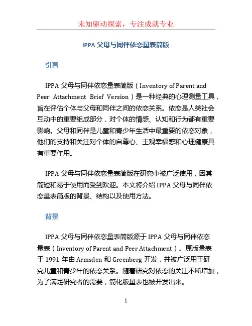 IPPA父母与同伴依恋量表简版