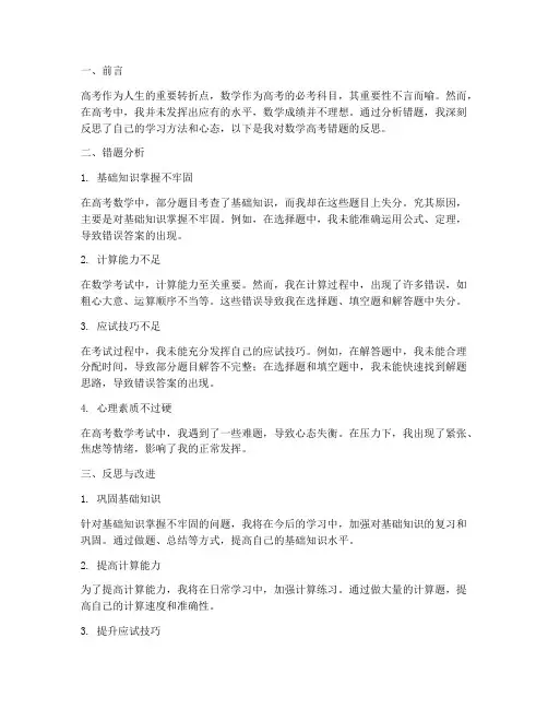 高考错题反思数学模板