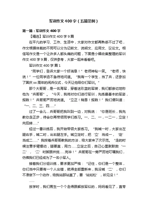 军训作文400字（五篇范例）