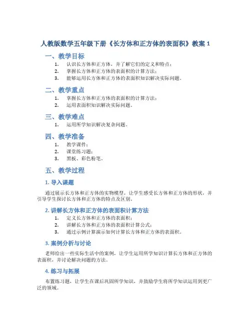 人教版数学五年级下册《长方体和正方体的表面积》教案1