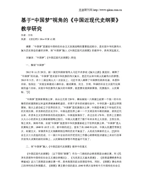 基于“中国梦”视角的《中国近现代史纲要》教学研究