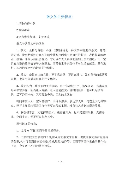 散文的主要特点