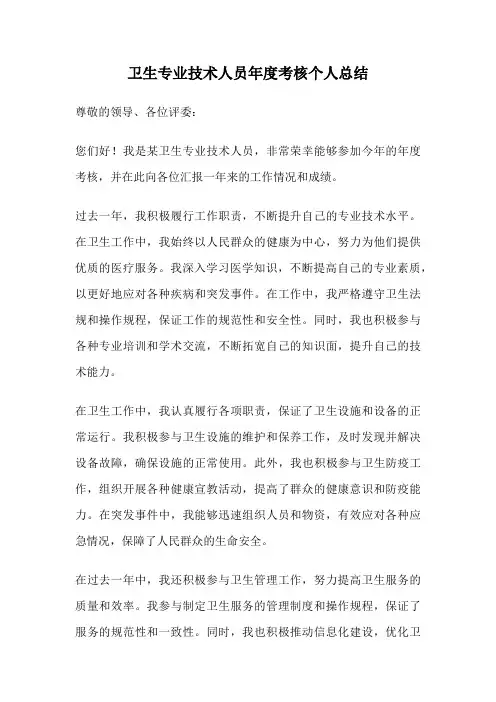 卫生专业技术人员年度考核个人总结