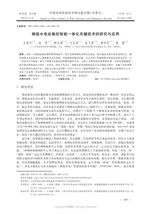 梯级水电站集控智能一体化关键技术