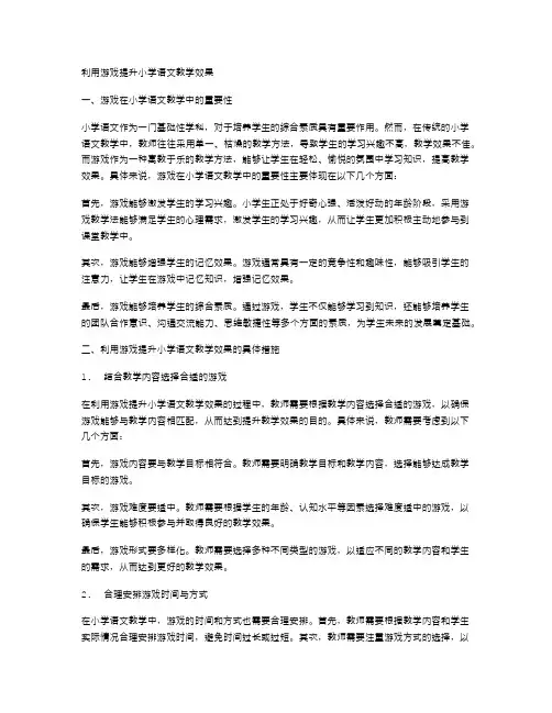 利用游戏提升小学语文教学效果