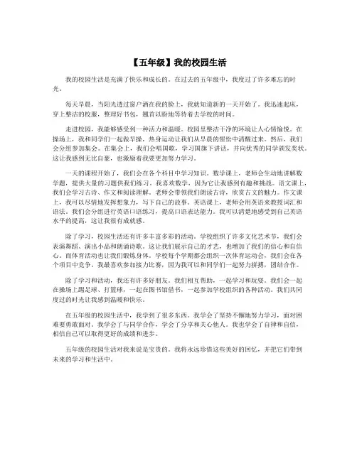 【五年级】我的校园生活