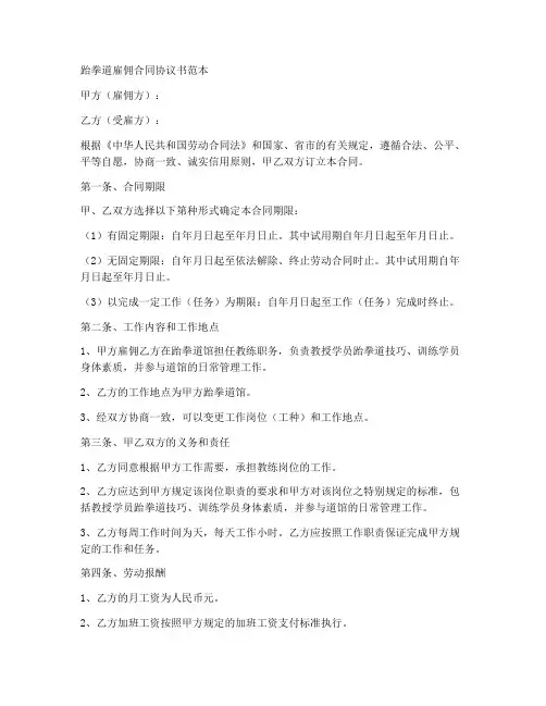 跆拳道雇佣合同协议书范本