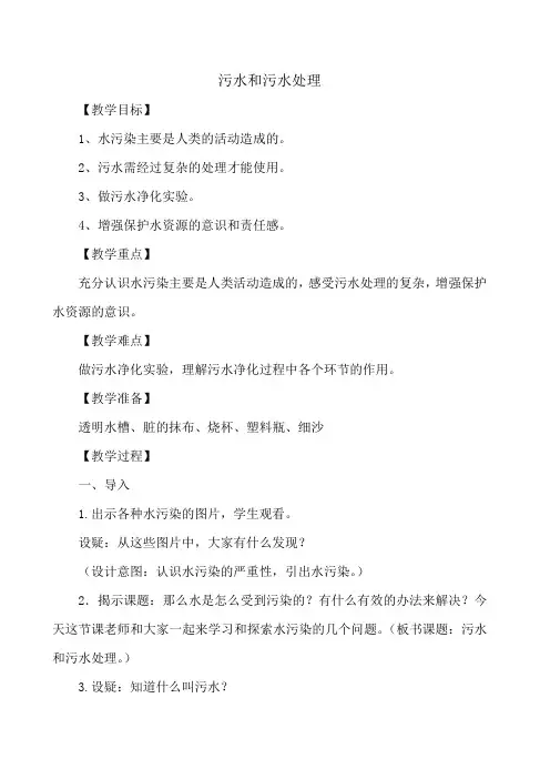 六年级下册科学教案 - 4.6 污水和污水处理｜教科版