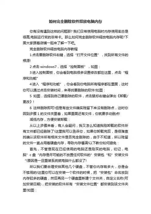 如何完全删除软件释放电脑内存