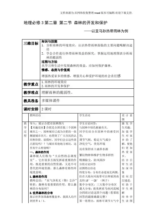地理必修3第章第二节森林的开发和保护