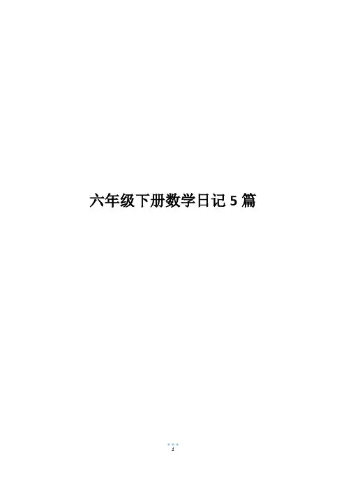 六年级下册数学日记5篇