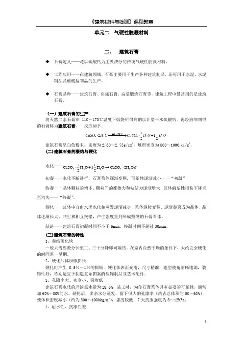 建筑材料与检测教案模块二   单元二    石膏+水玻璃