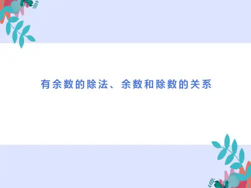 《有余数的除法》优秀课件