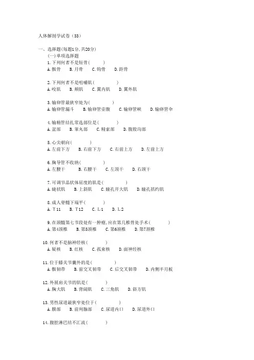 正常人体解剖学试题三十三(33).doc