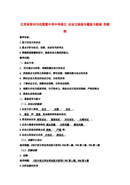 中考语文 议论文阅读专题复习教案 苏教版