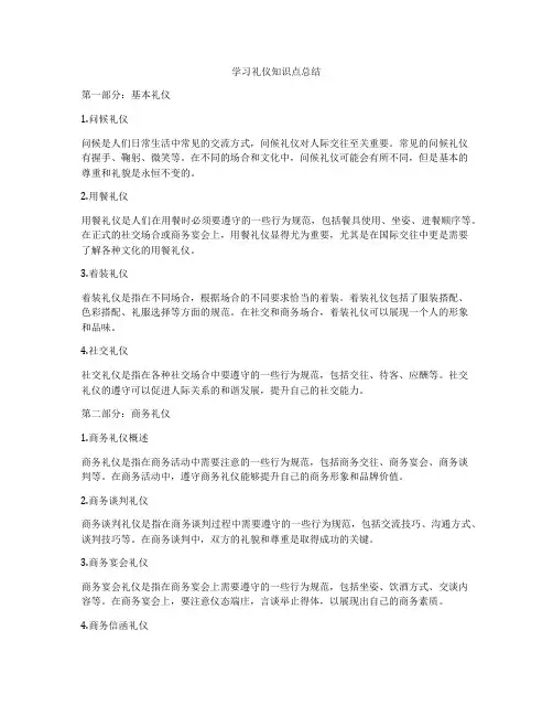 学习礼仪知识点总结
