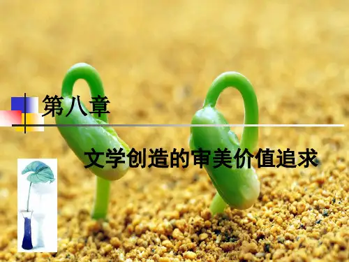 文学理论教程第八章 文学创造的审美价值追求PPT