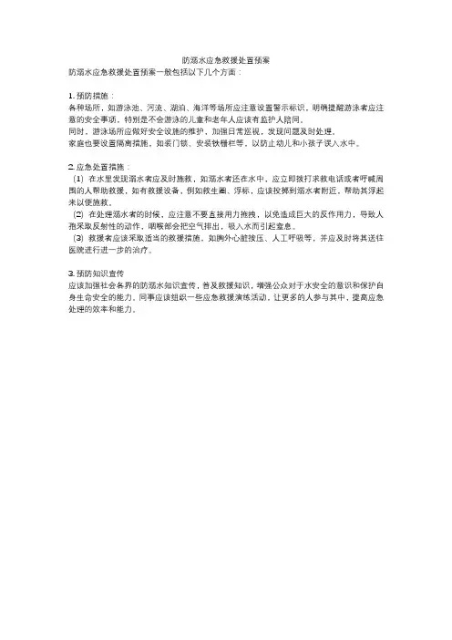 防溺水应急救援处置预案