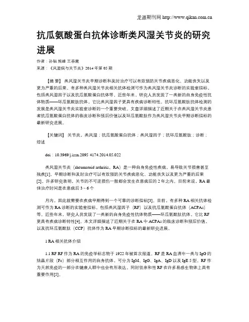 抗瓜氨酸蛋白抗体诊断类风湿关节炎的研究进展
