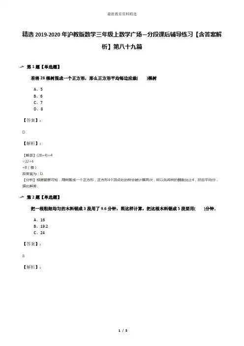 精选2019-2020年沪教版数学三年级上数学广场―分段课后辅导练习【含答案解析】第八十九篇