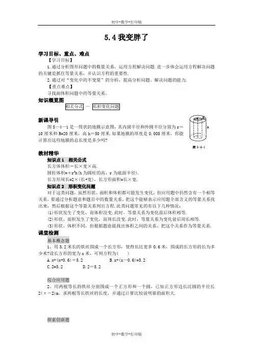 北师大版-数学-七年级上册-【步步为“赢”】北师大七上数学5.4我变胖了 导学案