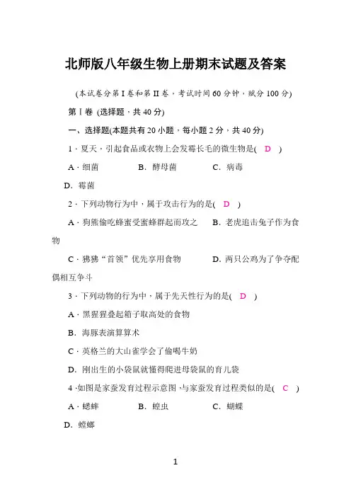 北师版八年级生物上册期末试题及答案
