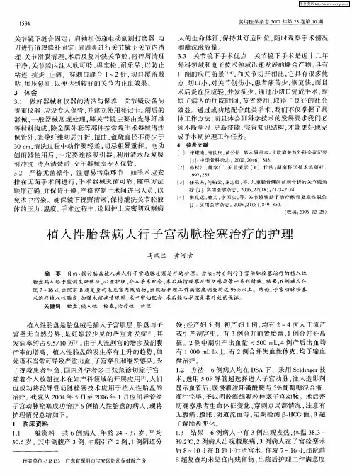 植入性胎盘病人行子宫动脉栓塞治疗的护理