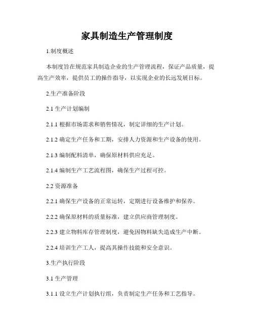 家具制造生产管理制度