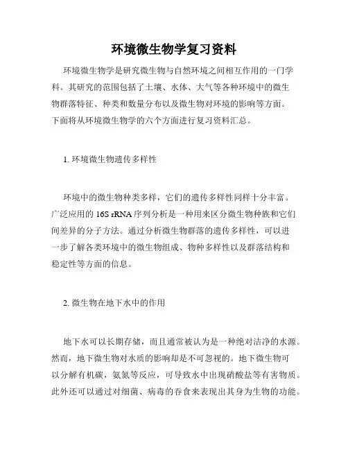 环境微生物学复习资料