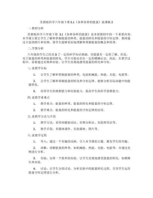 苏教版科学六年级下册5.1《各种各样的能量》说课稿2