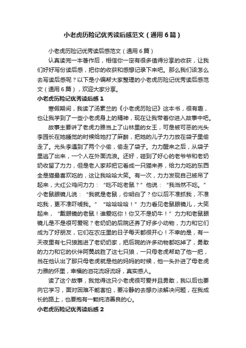 小老虎历险记优秀读后感范文（通用6篇）