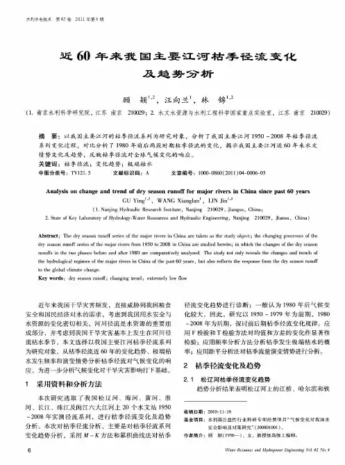 近60年来我国主要江河枯季径流变化及趋势分析