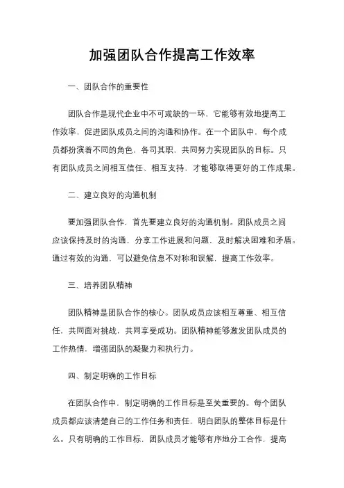 加强团队合作提高工作效率