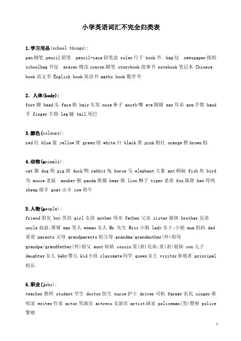 六年级英语下学期(PEP) 毕业总复习：小学英语词汇不完全归类表