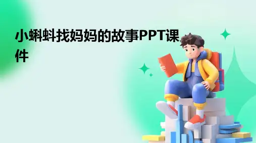 小蝌蚪找妈妈的故事PPT课件