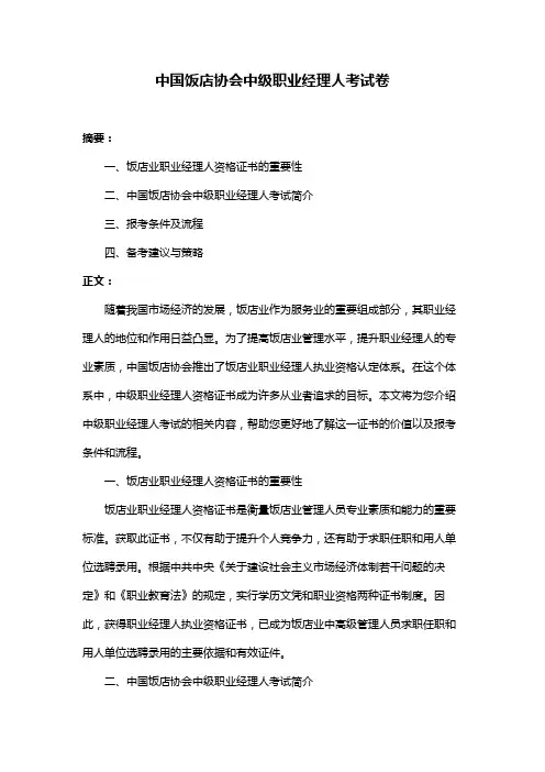 中国饭店协会中级职业经理人考试卷