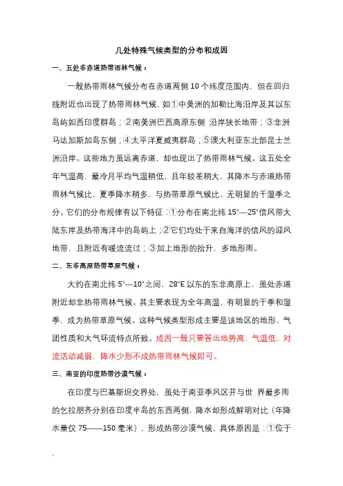 地理几处特殊气候类型分布和成因