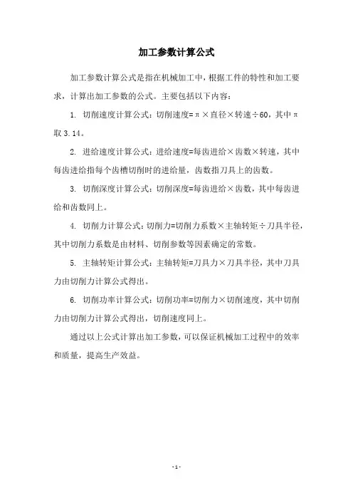 加工参数计算公式