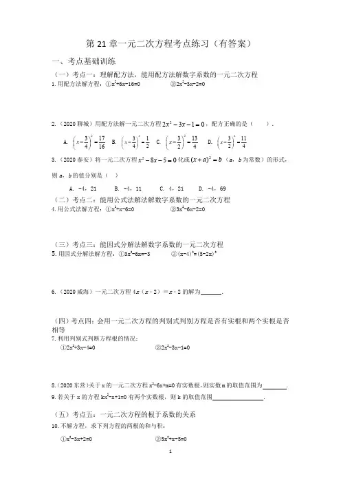 第21章一元二次方程考点练习(有答案)
