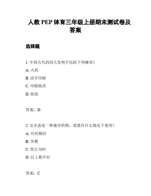 人教PEP体育三年级上册期末测试卷及答案