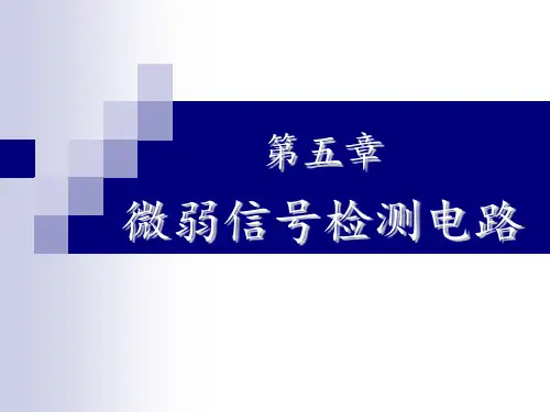 现代测控电子技术-微弱信号检测电路