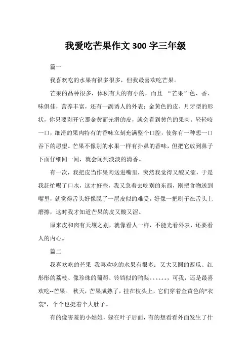 我爱吃芒果作文300字三年级